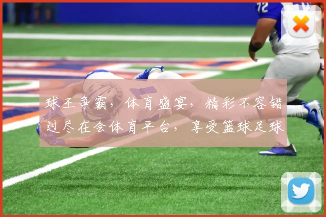 球王争霸，体育盛宴，精彩不容错过尽在会体育平台，享受篮球足球激情