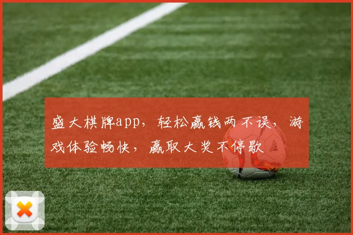 盛大棋牌app，轻松赢钱两不误，游戏体验畅快，赢取大奖不停歇