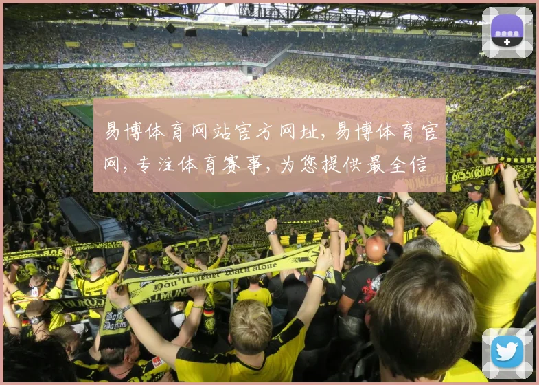易博体育网站官方网址,易博体育官网,专注体育赛事,为您提供最全信息,一网打尽