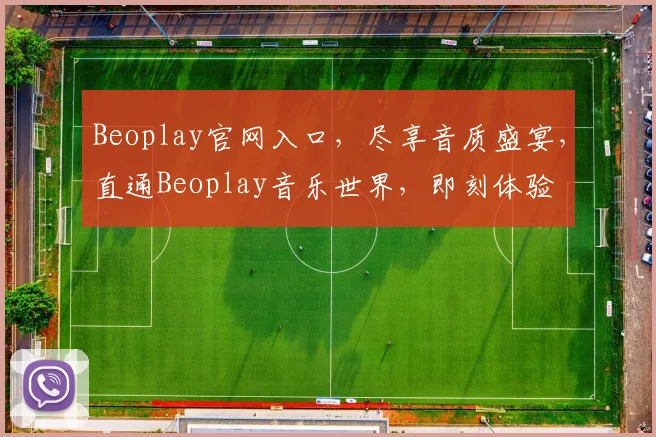 Beoplay官网入口，尽享音质盛宴，直通Beoplay音乐世界，即刻体验