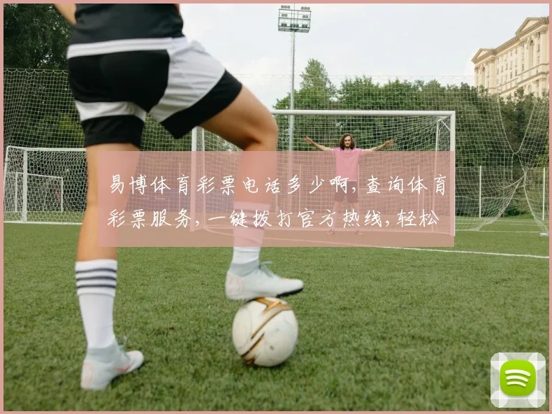 易博体育彩票电话多少啊,查询体育彩票服务,一键拨打官方热线,轻松购彩