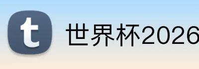 世界杯2026 knockout赛程 logo